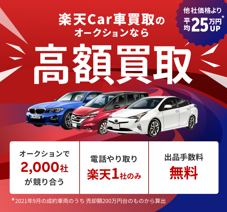 楽天Car車買取のオークションなら高額買取