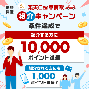 楽天Car車買取紹介キャンペーン！条件達成で最大10,000ポイント