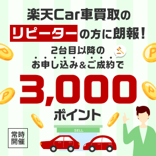 リピーターの方限定！2台目以降のお申し込み＆ご成約で3,000ポイント