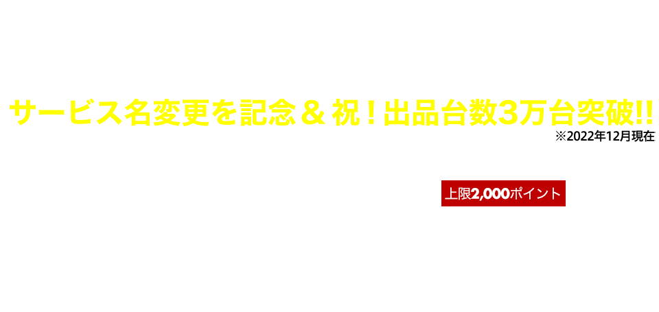 サービス名変更&祝出品台数3万台突破を記念して100万ポイント山分け