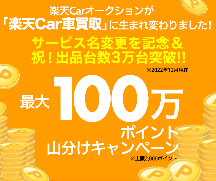 サービス名変更&祝出品台数3万台突破を記念して100万ポイント山分け