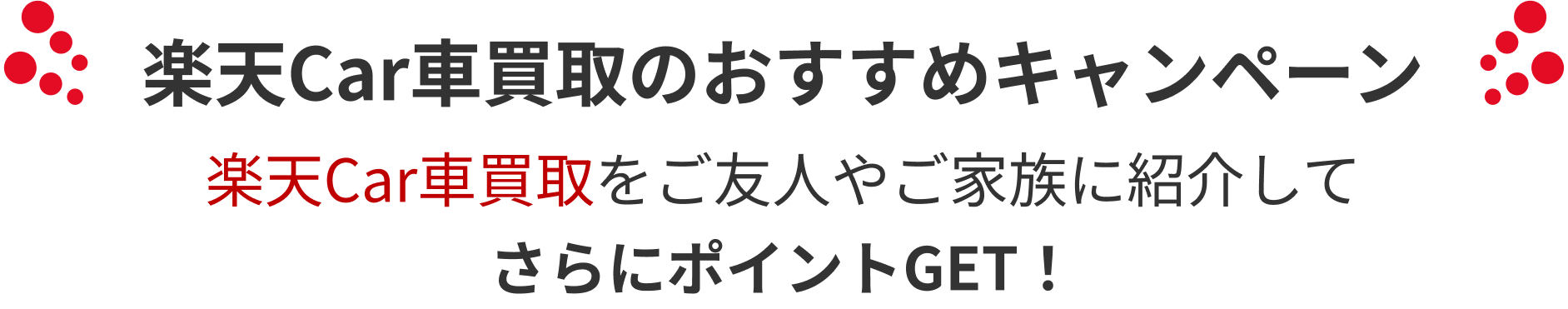 楽天Car車買取のおすすめキャンペーン 楽天Car車買取をご友人やご家族に紹介してさらにポイントGET！