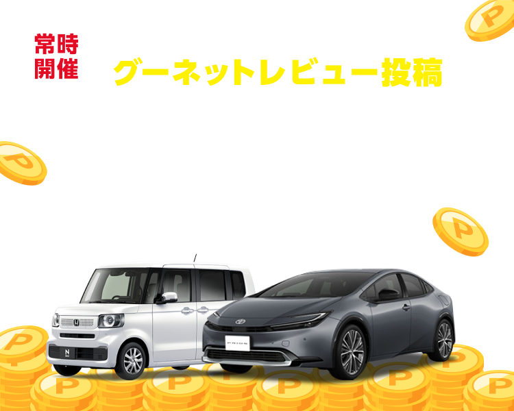 グーネット経由でご売却＆レビュー投稿で100ポイント進呈