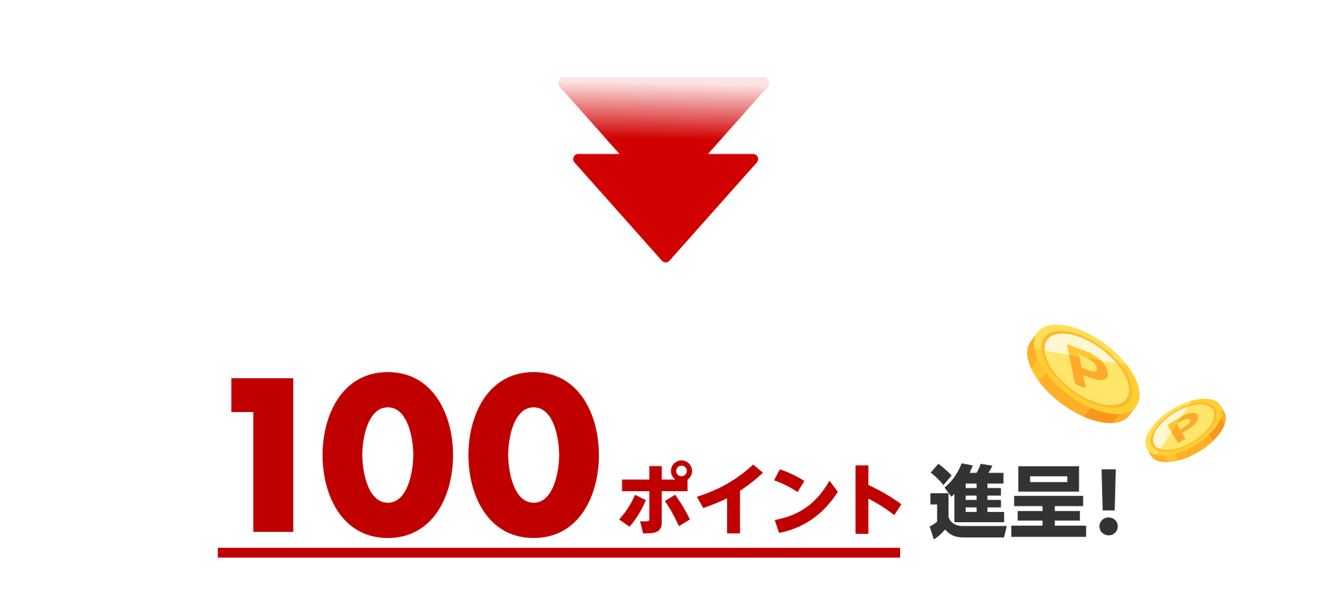 100ポイント進呈