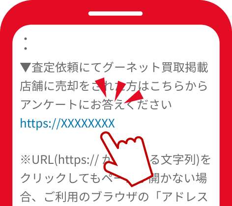 メール内のリンクにアクセス