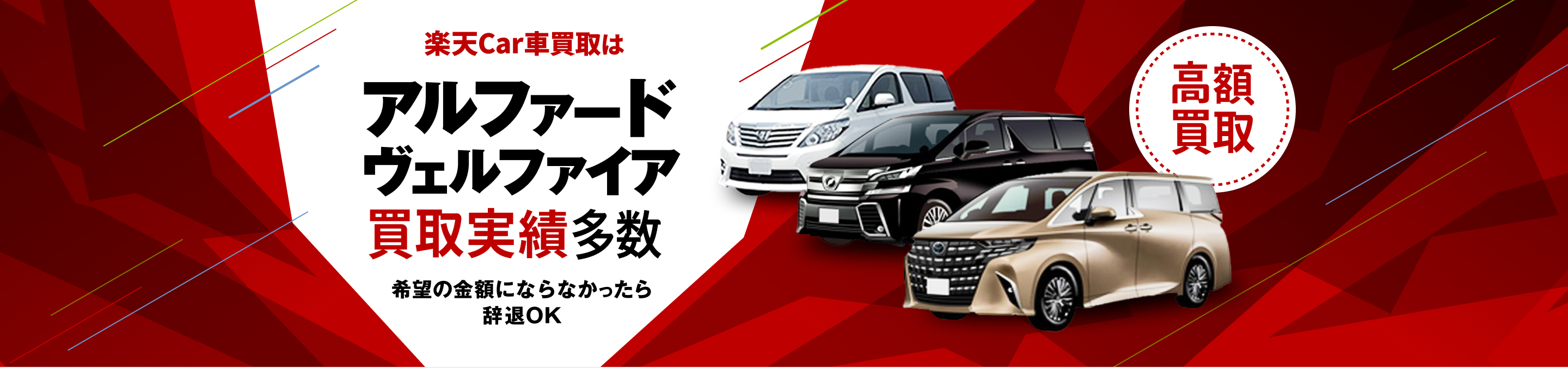 Rakuten Car車買取はアルフォード、ヴェルファイアを買取実績豊富！希望の金額にならなかったら辞退OK
