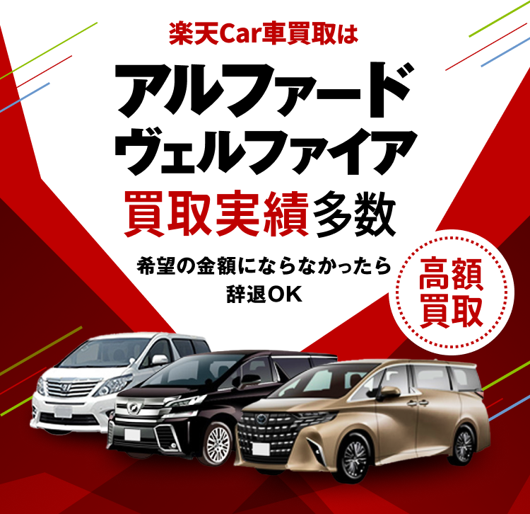 Rakuten Car車買取はアルフォード、ヴェルファイアを買取実績豊富！希望の金額にならなかったら辞退OK