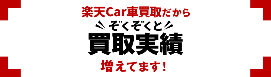 楽天Car車買取だからぞくぞくと買取実績増えてます
