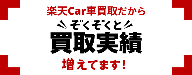 楽天Car車買取だからぞくぞくと買取実績増えてます