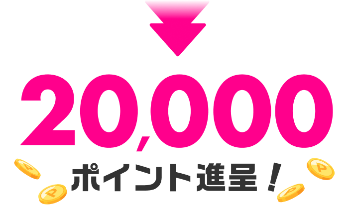 合計20万ポイント進呈！