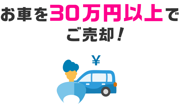 お車を30万円以上でご売却！