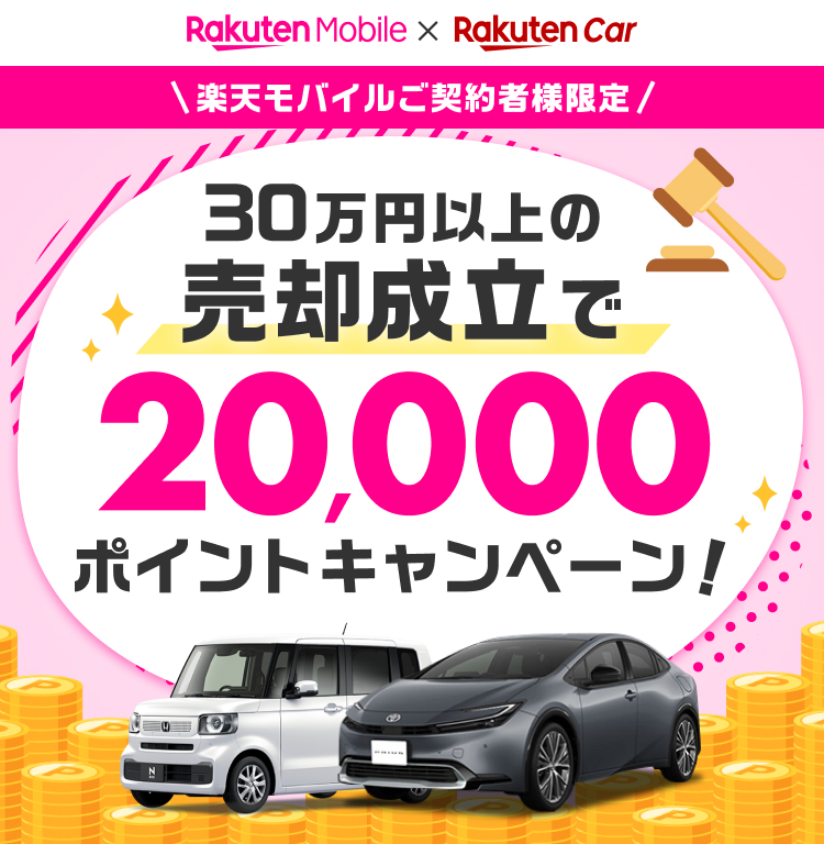 常時開催【楽天モバイルご契約者様限定！】楽天モバイル契約＆楽天Car車買取で30万円(税込)以上のご成約で20,000ポイント！：楽天Car車買取