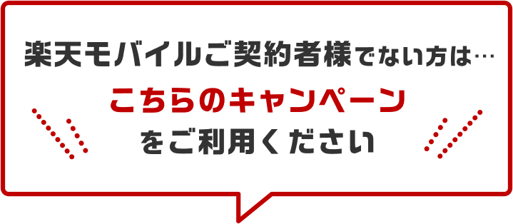 楽天モバイルご契約者様でない方はこちらのキャンペーンをご利用ください！