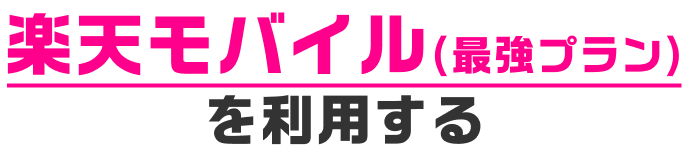 楽天モバイル(最強プラン)を利用する