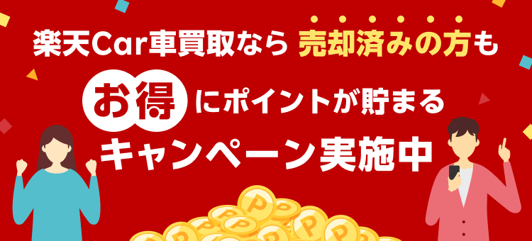 楽天Car車買取なら 売却済みの方も お得ににポイントが貯まる　キャンペーン実施中