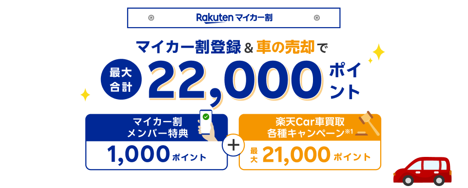 【マイカー割メンバー限定キャンペーン】マイカー割メンバー登録&楽天Car車買取での車のご売却で最大合計22,000ポイント