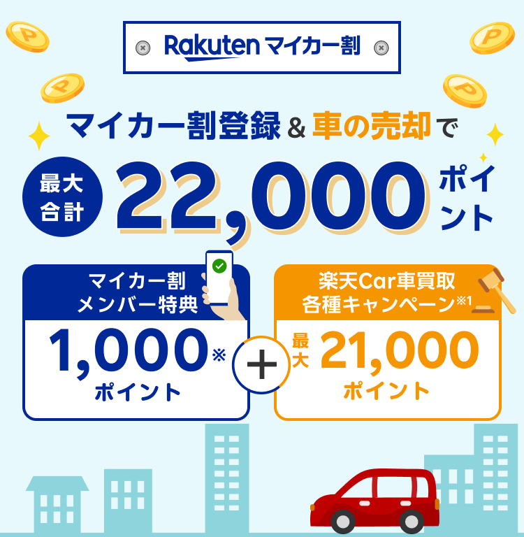 【マイカー割メンバー限定キャンペーン】マイカー割メンバー登録&楽天Car車買取での車のご売却で最大合計22,000ポイント