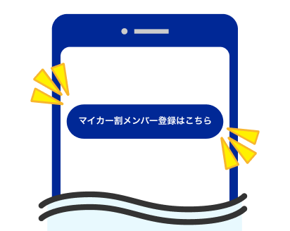 マイカー割メンバー登録ボタンをクリック！