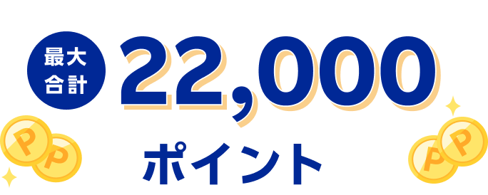 最大合計22,000ポイント