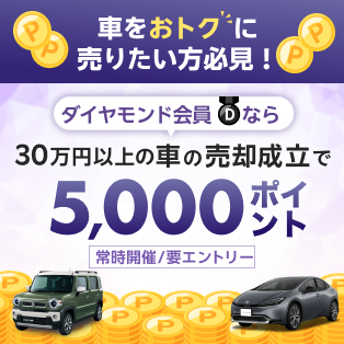 【楽天Car車買取】ダイヤモンド会員限定！30万円以上の車の売却成立で5,000ポイント