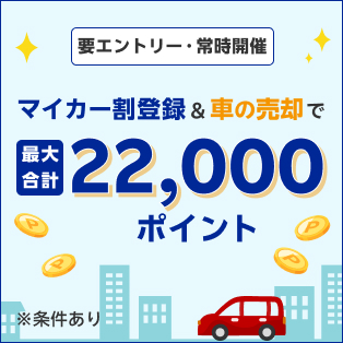 【マイカー割メンバー限定キャンペーン】マイカー割メンバー登録&楽天Car車買取での車のご売却で最大合計22,000ポイント