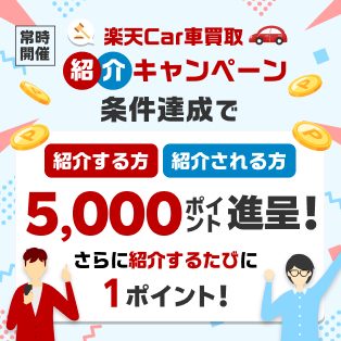 【常時開催】楽天Car車買取紹介キャンペーン！条件達成で最大5,000ポイント