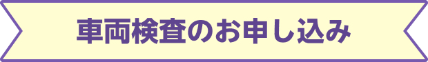 車両検査のお申し込み