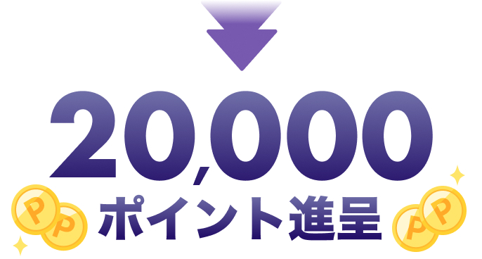 20,000ポイント進呈