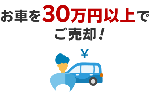 お車を30万円以上でご売却！