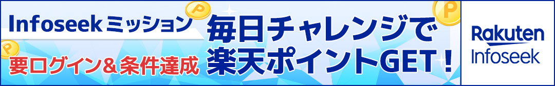 infoseekミッション　毎日チャレンジで楽天ポイントGET！