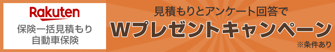 楽天保険一括見積もり　見積もりとアンケート回答でWプレゼントキャンペーン