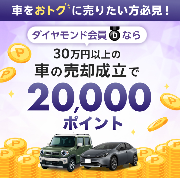 【楽天Car車買取】ダイヤモンド会員限定！30万円以上の車の売却成立で20,000ポイント：楽天Car車買取