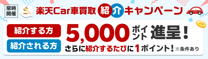 【常時開催】楽天Car車買取紹介キャンペーン！条件達成で最大5,000ポイント
