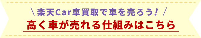 楽天Car車買取で車を売ろう!高く車が売れる仕組みはこちら