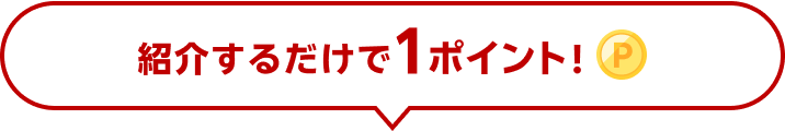 紹介するだけで１ポイント！
