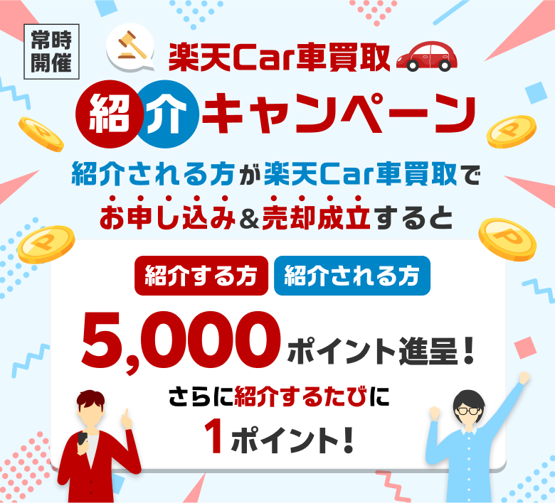 楽天Car車買取を紹介してお得にポイントを貯めよう！紹介される方が楽天Car車買取に初めてお申し込み・ご成約で最大5,000ポイント進呈！さらに紹介される方にも最大5,000ポイント！