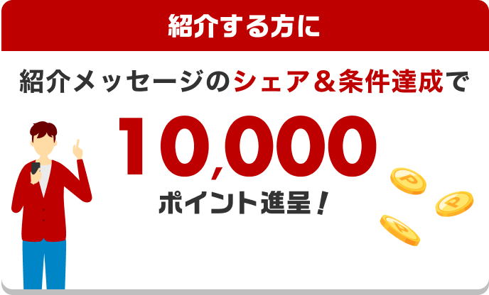 紹介メッセージのシェア＆条件達成で10,000ポイント進呈！