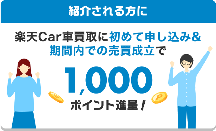 楽天Car車買取に初めて申し込み&期間内での売買成立で1,000ポイント進呈！