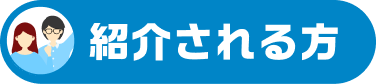 紹介される方