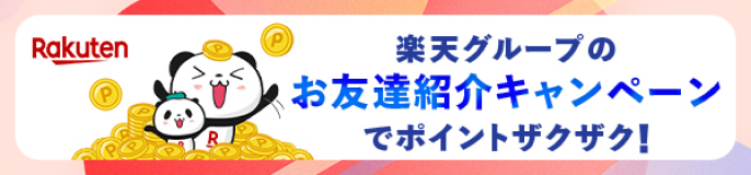 楽天グループのお友達紹介キャンペーンでポイントザクザク！