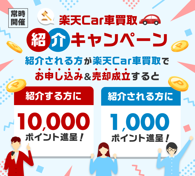 楽天Car車買取を紹介してお得にポイントを貯めよう！紹介される方が楽天Car車買取に初めてお申し込み・ご成約で最大10,000ポイント進呈！さらに紹介される方にも最大1,000ポイント！