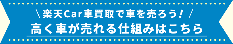 楽天Car車検で車を売ろう！高く車が売れる仕組みはこちら