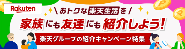 おトクな楽天生活を家族にも友達にも紹介しよう！