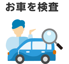 お車を査定