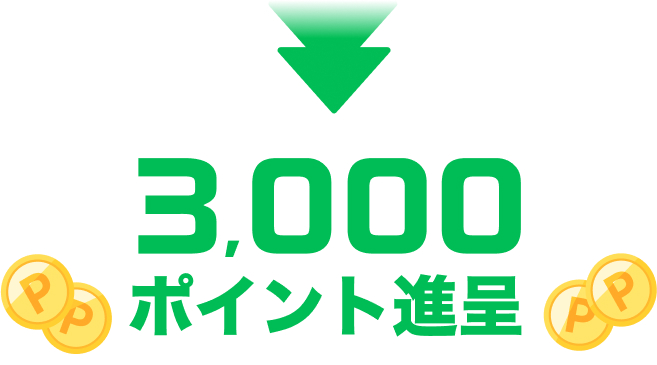 3,000ポイント進呈