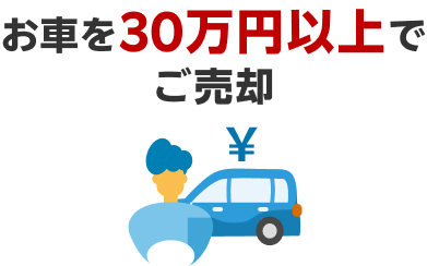 お車を30万円以上でご売却！