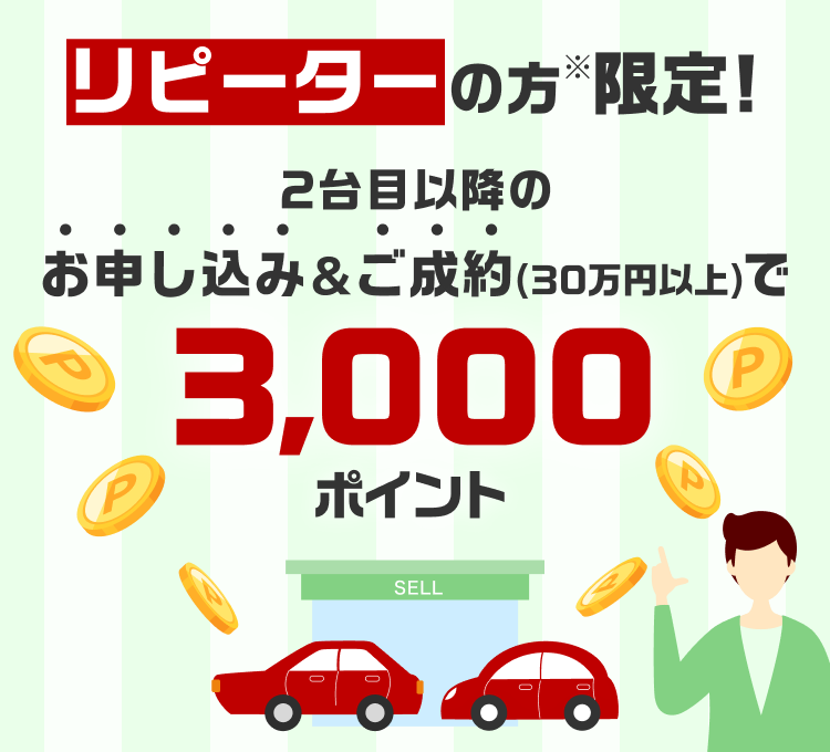 【常時開催】リピーターの方限定！2台目以降のお申し込み＆ご成約で3,000ポイント：楽天Car車買取