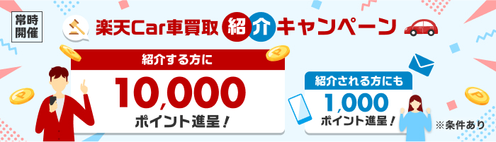 楽天Car車買取を紹介してお得にポイントを貯めよう！紹介される方が楽天Car車買取に初めてお申し込み・ご成約で最大10,000ポイント進呈！さらに紹介される方にも最大1,000ポイント！