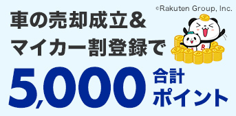 【マイカー割メンバー限定キャンペーン】マイカー割メンバー登録&楽天Car車買取での10万円(税込)以上のご成約で5,000ポイント