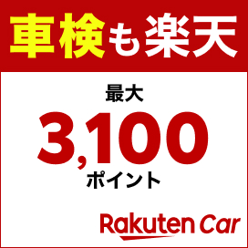 車検の予約も楽天Car